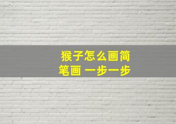 猴子怎么画简笔画 一步一步